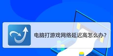 端游延迟高怎么办？降低延迟设置有哪些方法？