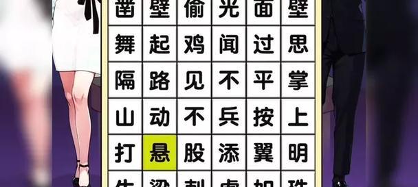 挑战四字成语填空游戏高清答案图片哪里找？如何获取？