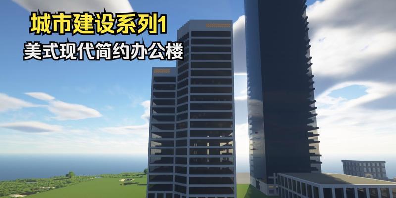 我的世界城市中心建筑怎么造？效果如何实现？