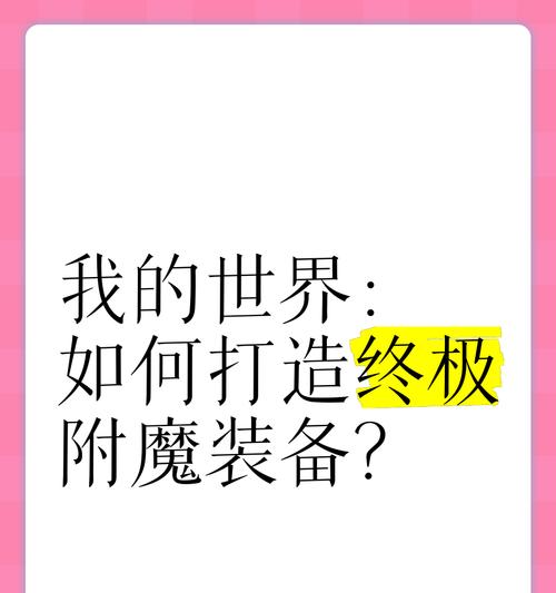 我的世界装备附魔怎么操作？附魔步骤是什么？