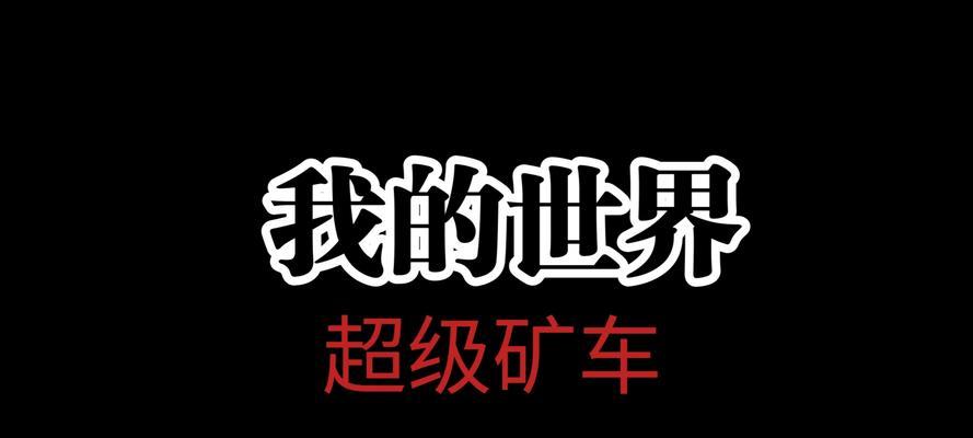 在《我的世界》中如何建造矿山？需要哪些材料和工具？