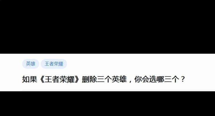 哪些英雄可以替代王者荣耀？替代英雄的选择标准是什么？